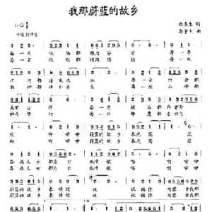 我那蔚蓝的故乡_民歌简谱_词曲:白春生 郭子杰