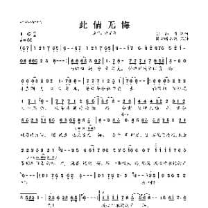 此情无悔_歌曲简谱
