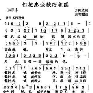 你把忠诚献给祖国_民歌简谱_词曲:万卯义 周善儒