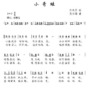 小青蛙_儿歌乐谱_词曲:宋祖芬 敖丽蓉