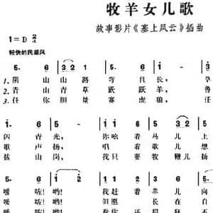 牧羊女儿歌_民歌简谱_词曲:阳翰笙 盛家伦