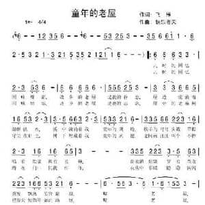 童年的老屋_民歌简谱_词曲:飞雁 快乐老天