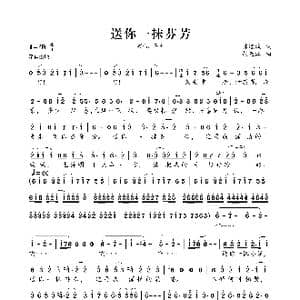 送您一抹芬芳_歌曲简谱_词曲:陈道斌 胡廷江