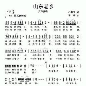 山东老乡_民歌简谱_词曲:石顺义 李昕