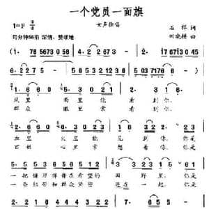 一个党员一面旗_民歌简谱_词曲:石祥 田晓耕