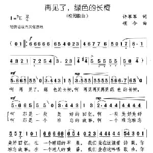 再见了,绿色的长椅_合唱歌谱_词曲:许军军 颂今
