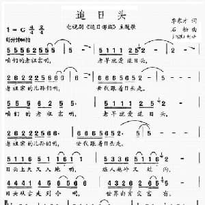追日头_通俗唱法乐谱_词曲:李东才 石松