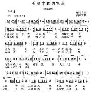 美丽幸福的家园_民歌简谱_词曲:邬洁梅 高福友