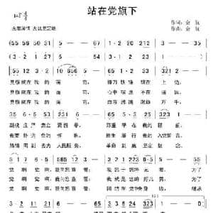 站在党旗下_民歌简谱_词曲:金航 金航