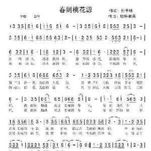 春到桃花源_民歌简谱_词曲:孙书林 快乐老天