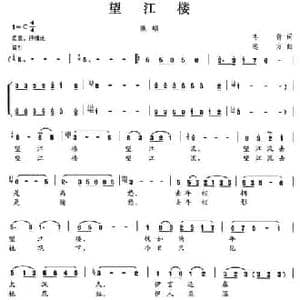 望江楼_民歌简谱_词曲:冬青 远方