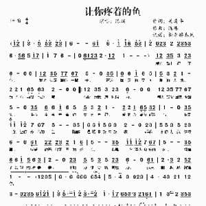 让你疼着的鱼_歌曲简谱_词曲:吴清华 陈伟