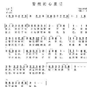 警嫂的心里话_民歌简谱_词曲:赵铁民 王立