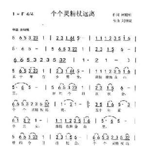 个个灵精杖远离_民歌简谱_词曲:柯毓明 刘泽湖