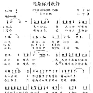 还是你对我好_通俗唱法乐谱_词曲:甲丁 马丁