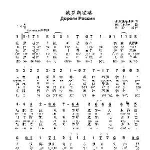 俄罗斯道路Дороги России_歌曲简谱_词曲:弗 .斯捷潘诺夫 阿.柯斯玖克 曲