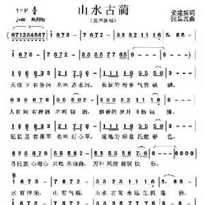 山水古蔺_民歌简谱_词曲:姜建新 张显真