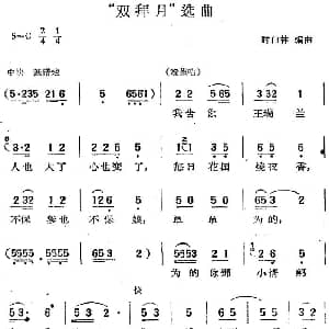 黄梅戏谱 | 双拜月 选曲 时白林编曲