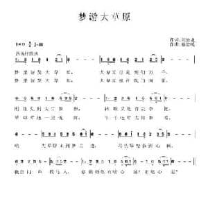 梦游大草原_民歌简谱_词曲:刘德谦 蔡德暖