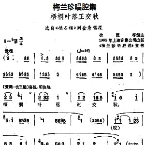 锡剧 梅兰珍唱腔集 梧桐叶落正交秋 选自 摘石榴 刘金秀唱段