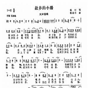 故乡的小路_歌曲简谱_词曲:林红 陈涤非