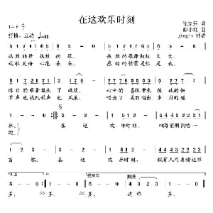 在这欢乐时刻_通俗唱法乐谱_词曲:邹友开 彭小红