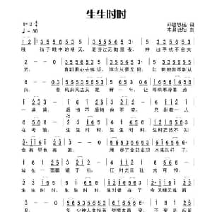 生生时时_通俗唱法乐谱_词曲:田宇 杨晓旭