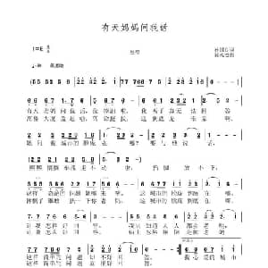 有天妈妈问我话_通俗唱法乐谱_词曲:孙国良 黄永杰