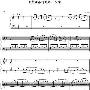 F大调奏鸣曲第一乐章 钢琴谱 莫扎特