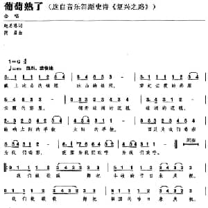 葡萄熟了_合唱歌谱_词曲:赵思恩 简易