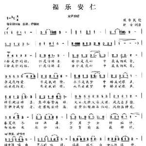 富乐安仁_民歌简谱_词曲:赵金 赵金