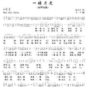 一缕月光_民歌简谱_词曲:陈兴玲 李平
