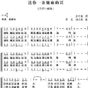 送你一条健康的江_合唱歌谱_词曲:苏中晟 李进 杨文峰