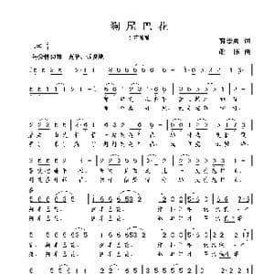 狗尾巴花_歌曲简谱_词曲:郭崇勇 谢伟