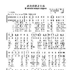 我们的根在大地В земле наши корни_歌曲简谱_词曲:叶.多尔玛托夫斯基 阿.巴赫慕托娃