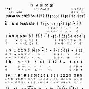 花乡迎宾歌_歌曲简谱_词曲:孙康宁 吴克敏