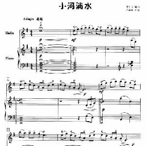 小提琴谱 | 小河淌水 小提琴 钢琴