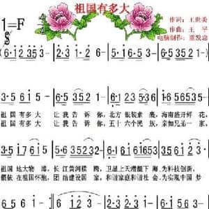 祖国有多大_民歌简谱_词曲:王世美 王平