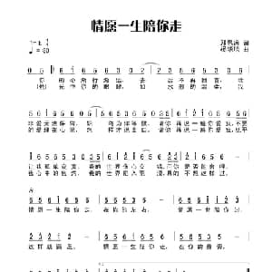 情愿一生陪你走_通俗唱法乐谱_词曲:田宇 杨晓旭