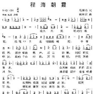 程海朝霞_民歌简谱_词曲:马霁鸿 杨林安