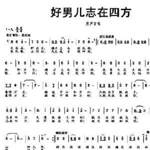 好男儿志在四方_民歌简谱_词曲:唐明辉 张新用