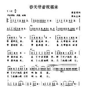 春天带着祝福来_民歌简谱_词曲:梁宠传 梁秋生
