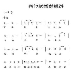 社会主义核心价值观我们要记牢_民歌简谱_词曲:薛秋雄 薛秋雄