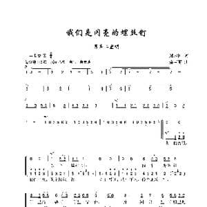 我们是闪亮的螺丝钉_歌曲简谱_词曲:郑胜国 金苗苓