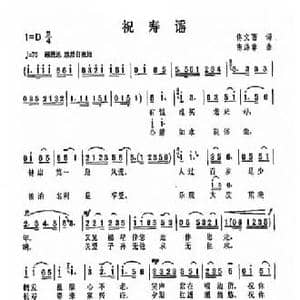 祝寿谣_民歌简谱_词曲:佟文西 陈涤非