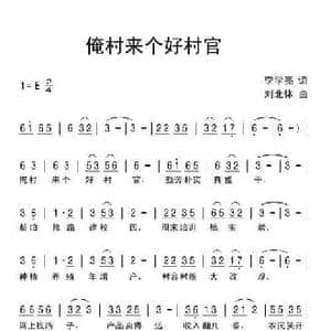 俺村来个好村官_民歌简谱_词曲:李学亮 刘北休