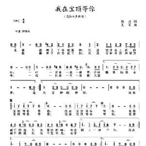 我在宝顶等你_民歌简谱_词曲:杨庆 吴军