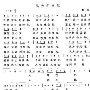 我为你点歌_民歌简谱_词曲:赵明 张玉晶