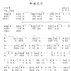 那就是你_美声唱法乐谱_词曲:宋秀英 杨林