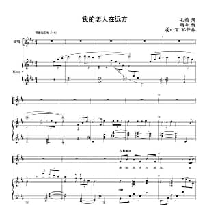 我的恋人在远方_美声唱法乐谱_词曲:毛翰 颂今